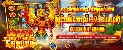 နေ့စဉ်အပိုဆုများ အမြဲရှိသည်