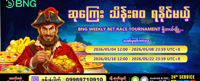 အခုပဲ အကောင့်ဖွင့်ပြီး ကစားပါ