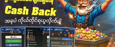 ငွေပြန်အမ်းပရိုမိုးရှင်း 💸 promotion